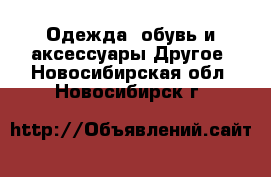 Одежда, обувь и аксессуары Другое. Новосибирская обл.,Новосибирск г.